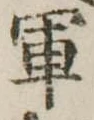 軍 위치 확인됨