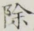 글자 除