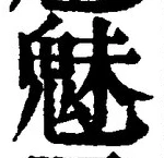 글자 魅