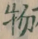 글자 物