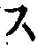 Character ス