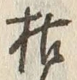 Character 枯