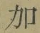 Chữ 加