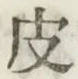 文字皮
