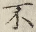 글자 不