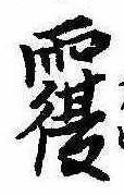 覆 위치 확인됨