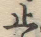 文字止