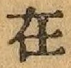 글자 在