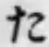 文字 た