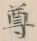 文字尊
