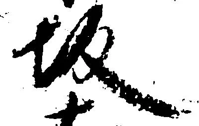坂，已得其位
