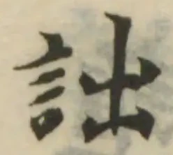 Đã định vị 詘