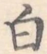 白 위치 확인됨