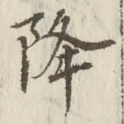 글자 降