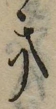已定位𛀥