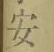 字安