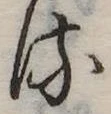 𛃸 위치 확인됨