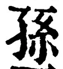 글자 孫
