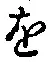 글자 を