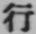 글자 行