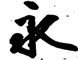 已定位永