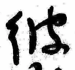 彼 위치 확인됨