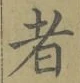 字者