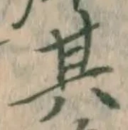 文字其
