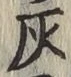 Character 灰