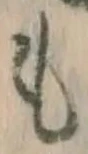 𡨸も