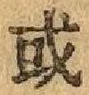 Chữ 或