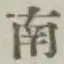 글자 南