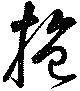位置定マレル抱