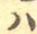 𛂞 위치 확인됨