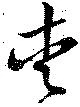 已定位愛