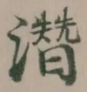 Located 濳