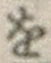 文字 を