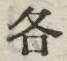글자 各