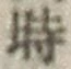 文字時