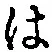 字は
