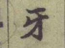 글자 牙