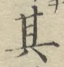 字其