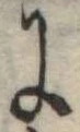 Đã định vị 𛂌