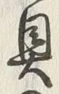 글자 具
