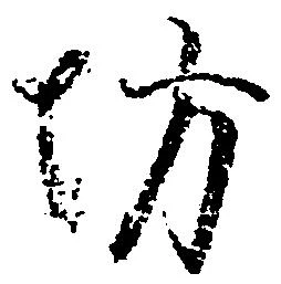 已定位坊