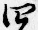 Đã định vị 四