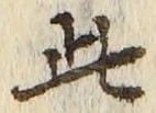 “此”字