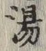 글자 湯