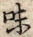 Đã định vị 味