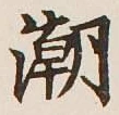Character 潮